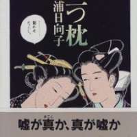   Futatsu makura <small>Story & Art</small> 